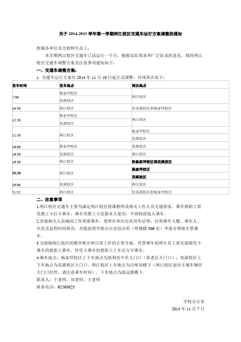 关于2014-2015学年第一学期两江校区交通车运行方案调整的通知