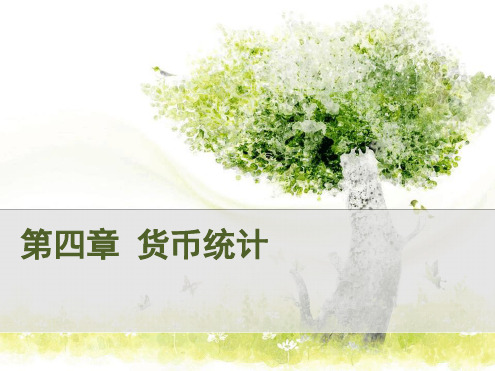 货币与金融统计
