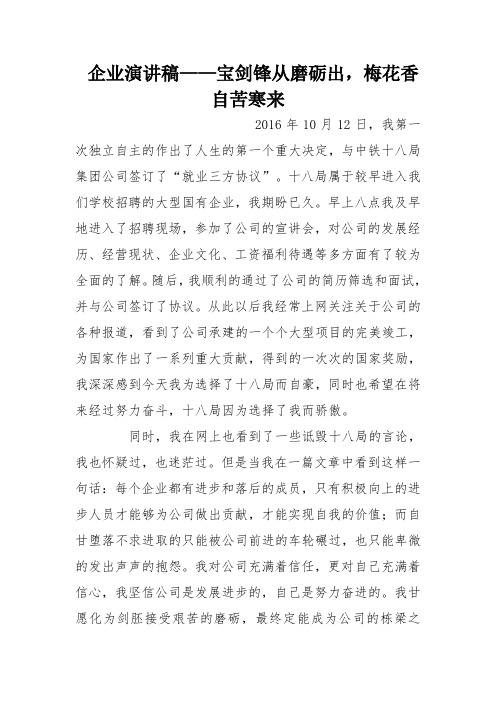 企业演讲稿——宝剑锋从磨砺出,梅花香自苦寒来