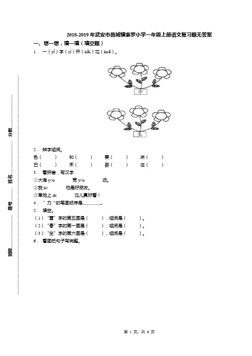 2018-2019年武安市邑城镇紫罗小学一年级上册语文复习题无答案