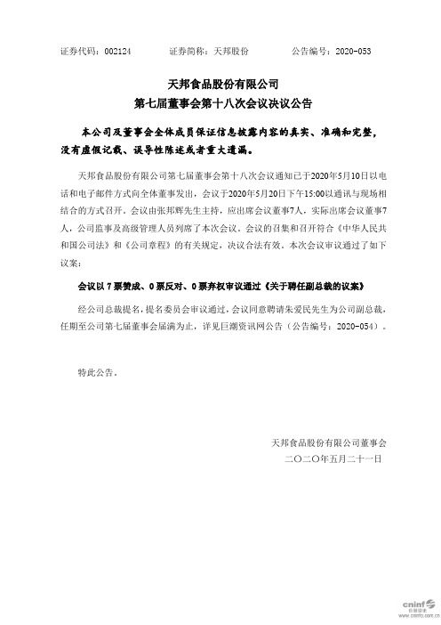 天邦股份：第七届董事会第十八次会议决议公告