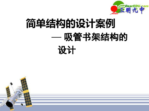 福建省高二通用技术 吸管书架结构的设计教学课件
