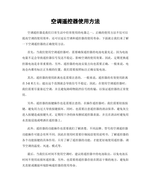 空调遥控器使用方法