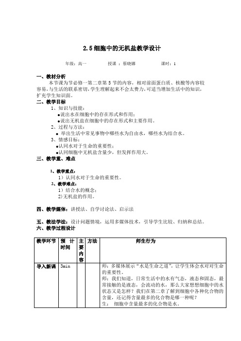 1.2.5人教版高中生物必修一第二章第五节细胞中的无机盐教学设计