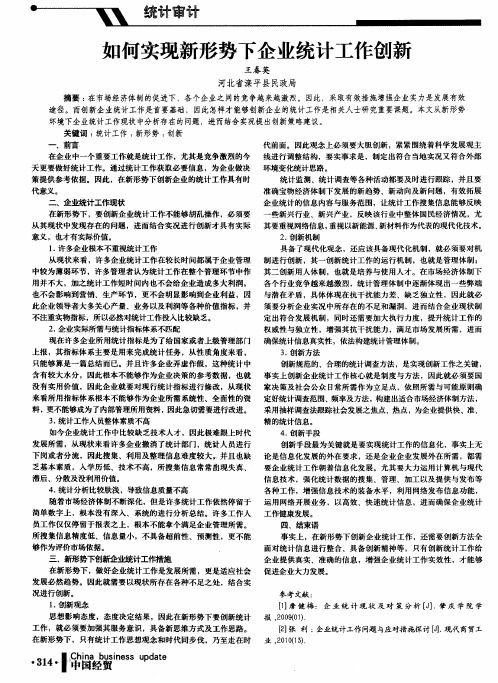 如何实现新形势下企业统计工作创新