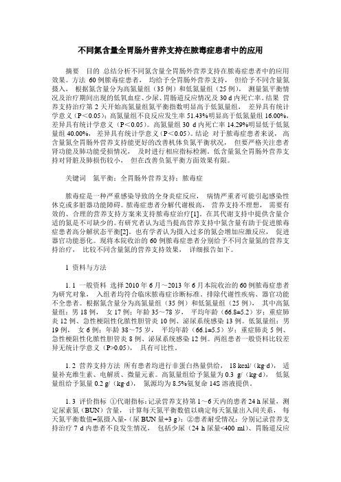 不同氮含量全胃肠外营养支持在脓毒症患者中的应用