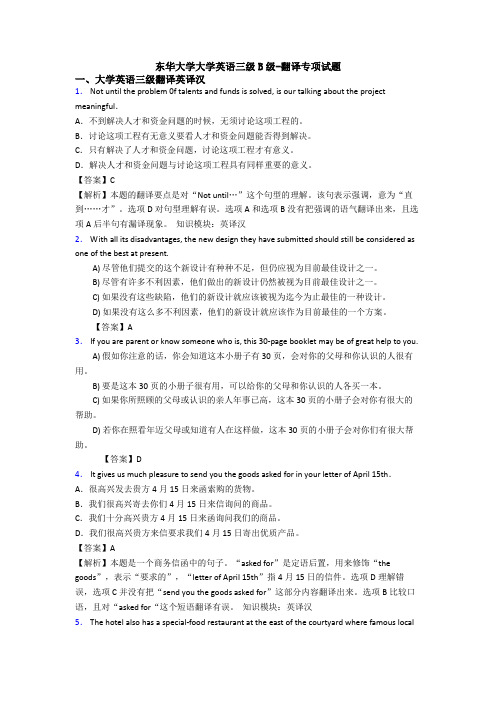 东华大学大学英语三级B级-翻译专项试题
