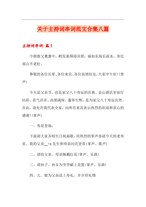关于主持词串词范文合集八篇