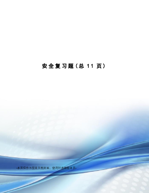 安全复习题