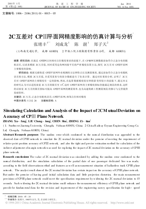 2C互差对CP_平面网精度影响的仿真计算与分析