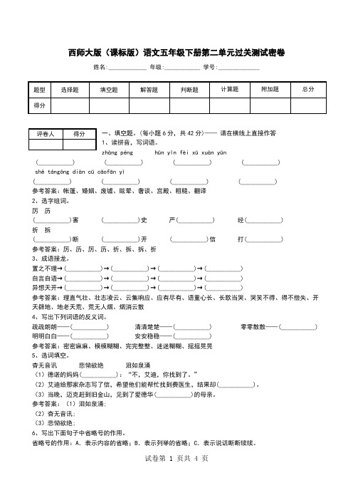 西师大版(课标版)语文五年级下册第二单元过关测试密卷.doc