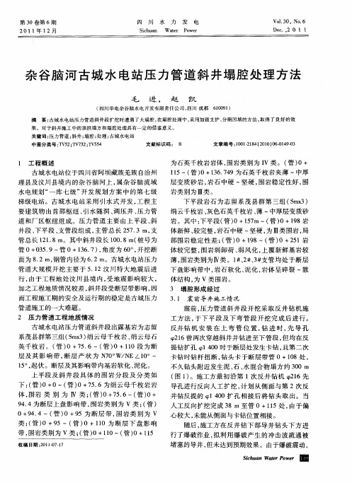 杂谷脑河古城水电站压力管道斜井塌腔处理方法