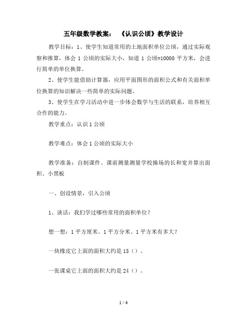 五年级数学教案： 《认识公顷》教学设计