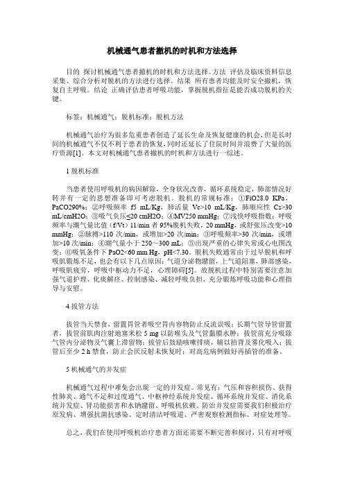 机械通气患者撤机的时机和方法选择
