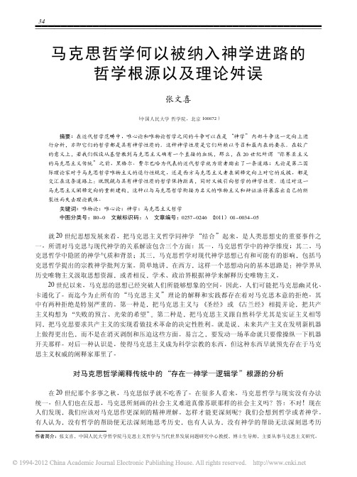 马克思哲学何以被纳入神学进路的哲学根源以及理论舛误_张文喜
