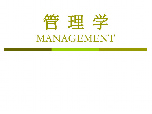 管理学MANAGEMENT课件