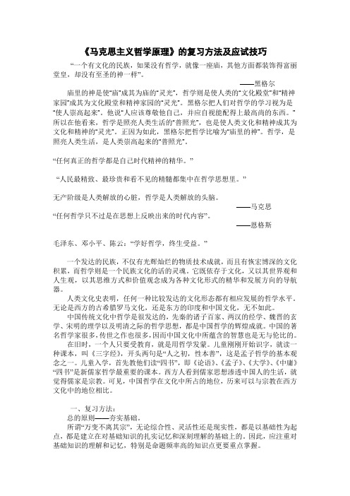 《马克思主义哲学原理》的复习方法及应试技巧