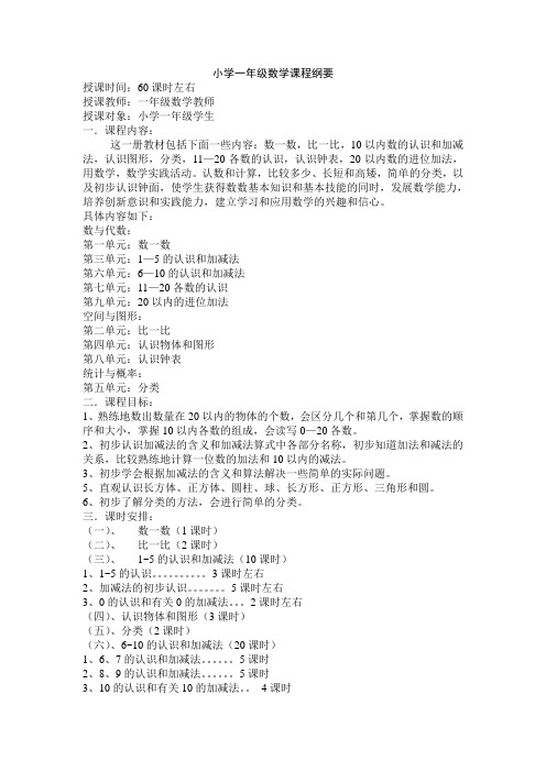 一年级上册课程纲要