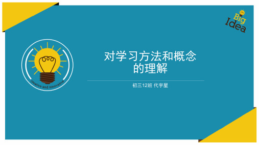 对学习方法和概念的理解