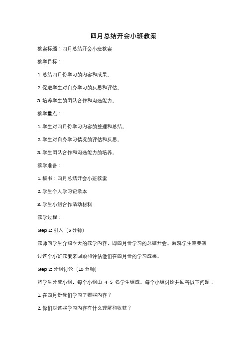 四月总结开会小班教案