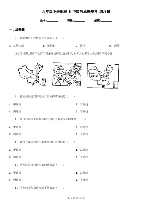八年级下册地理 5.中国的地理差异 练习题
