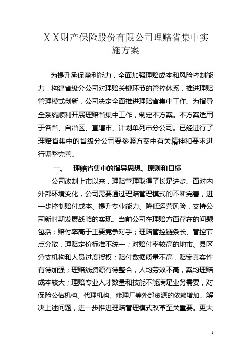 财产保险股份有限公司理赔省集中实施方案