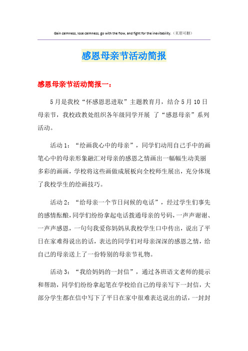 感恩母亲节活动简报
