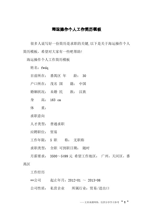 海运操作个人工作简历模板