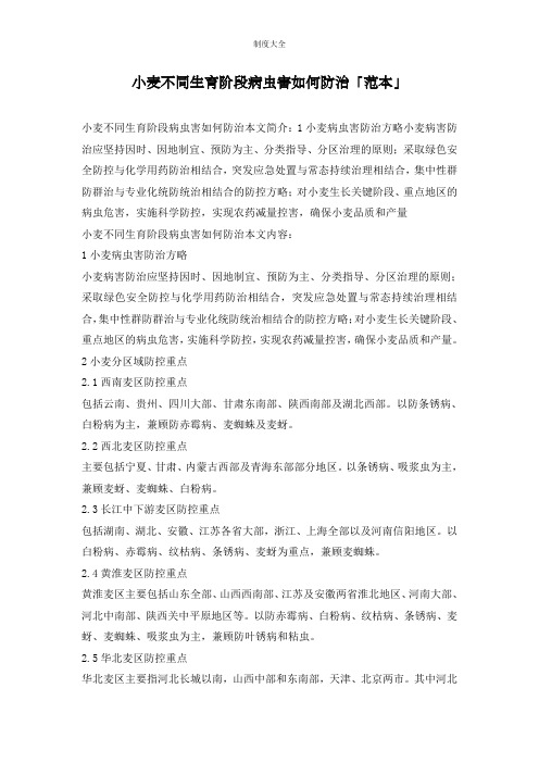小麦不同生育阶段病虫害如何防治「范本」
