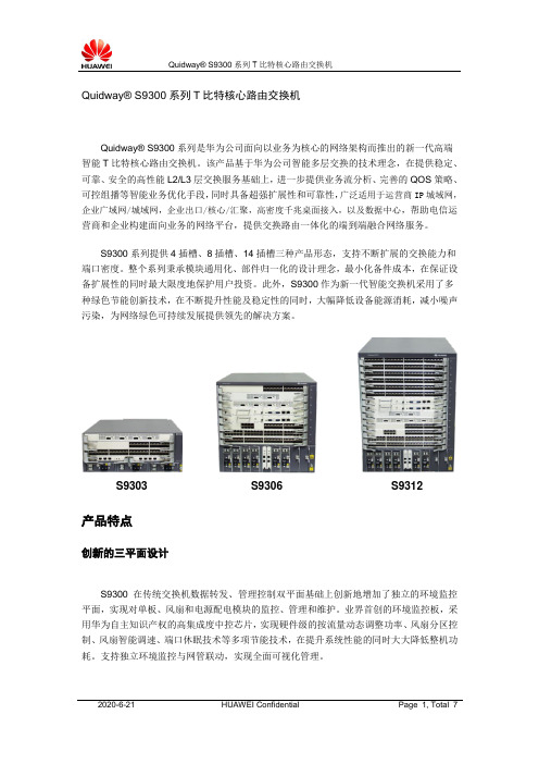 Quidway S9300系列交换机产品彩页(V100R002)