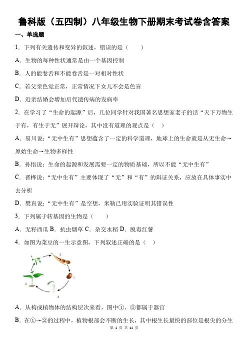 鲁科版(五四制)八年级生物下册期末考试卷含答案