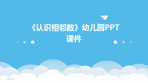 《认识相邻数》幼儿园PPT课件(2024)