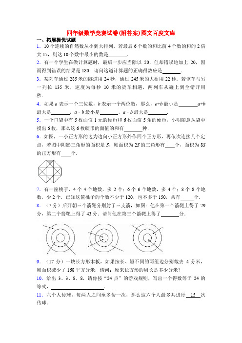 四年级数学竞赛试卷(附答案)图文百度文库