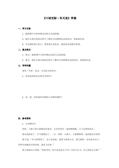 2017-2018年湘教版小学语文二年级上册《口语交际冬天里》精品学案