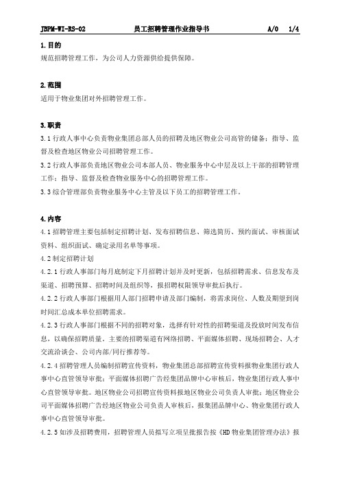 02员工招聘管理作业指导书