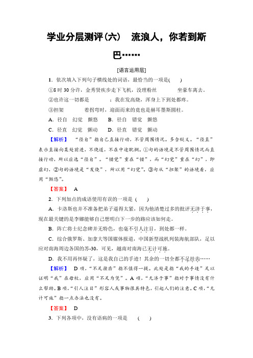 苏教版高中语文必修二学业分层测评6 和平的祈祷 流浪人你若到斯巴…… Word版含解析