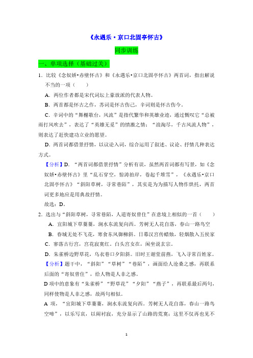 新教材《永遇乐·京口北固亭怀古》同步训练(统编版必修上册)-解析版
