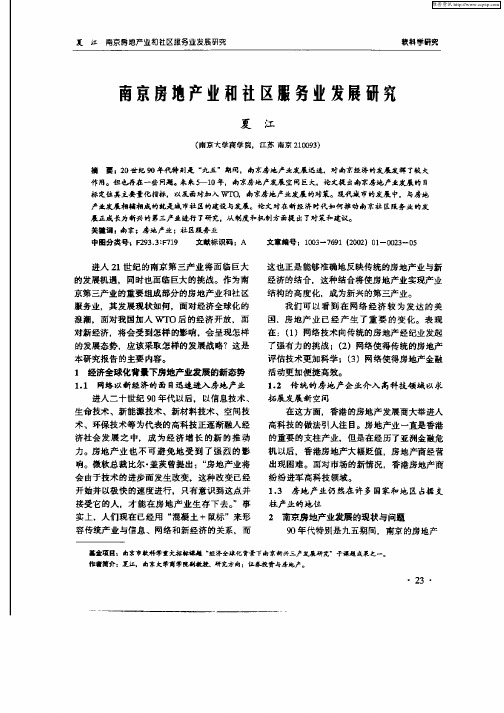 南京房地产业和社区服务业发展研究