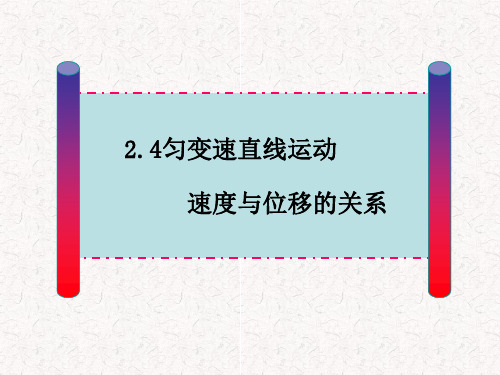 2.4云变速直线运动速度与位移的关系