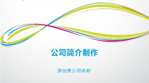 公司简介制作PPT课件