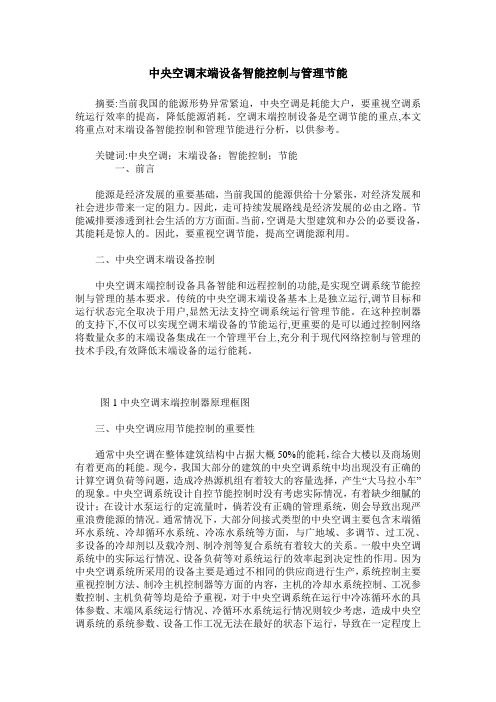 中央空调末端设备智能控制与管理节能