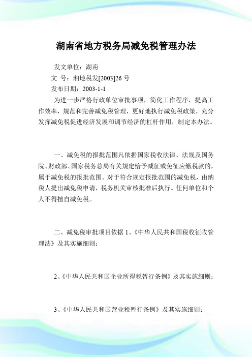 湖南省地方税务局减免税管理办法.doc