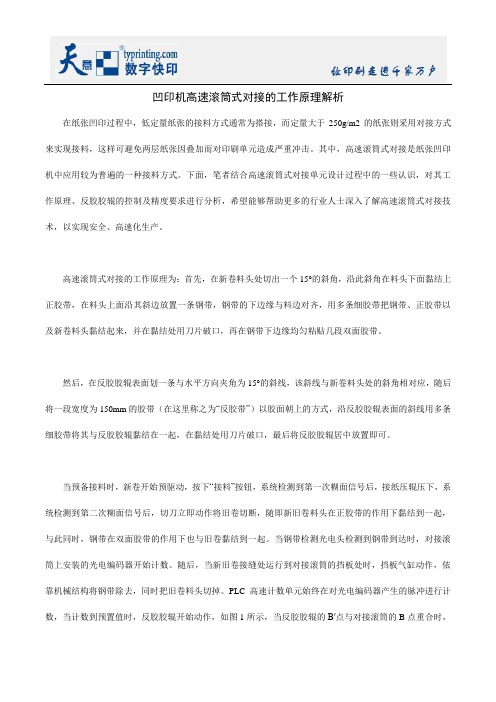 凹印机高速滚筒式对接的工作原理解析