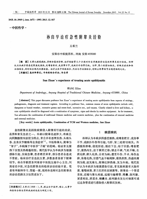 孙自学治疗急性附睾炎经验