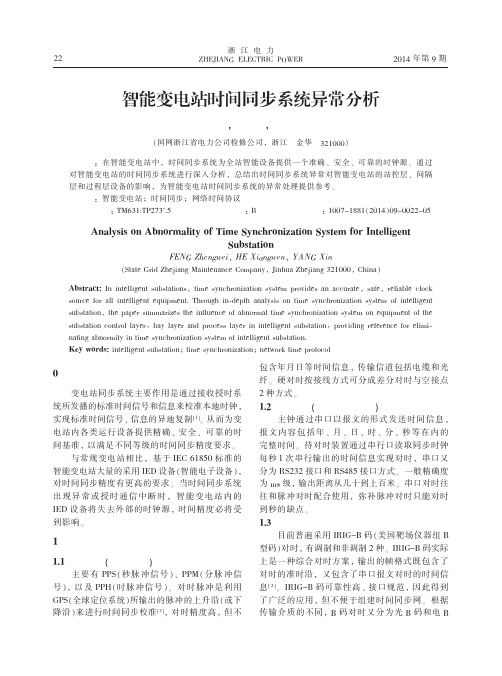 智能变电站时间同步系统异常分析