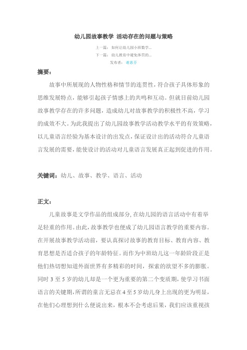 幼儿园故事教学 活动存在的问题与策略