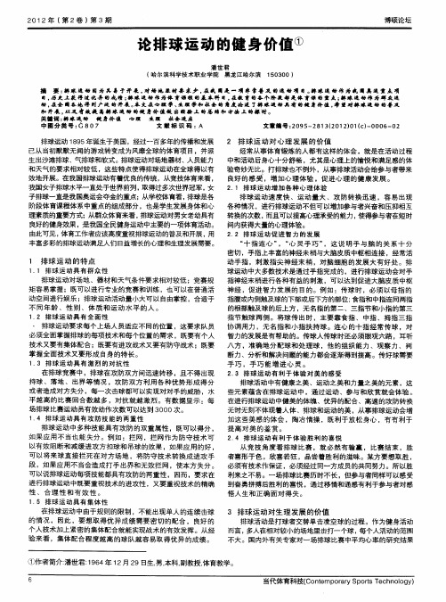 论排球运动的健身价值