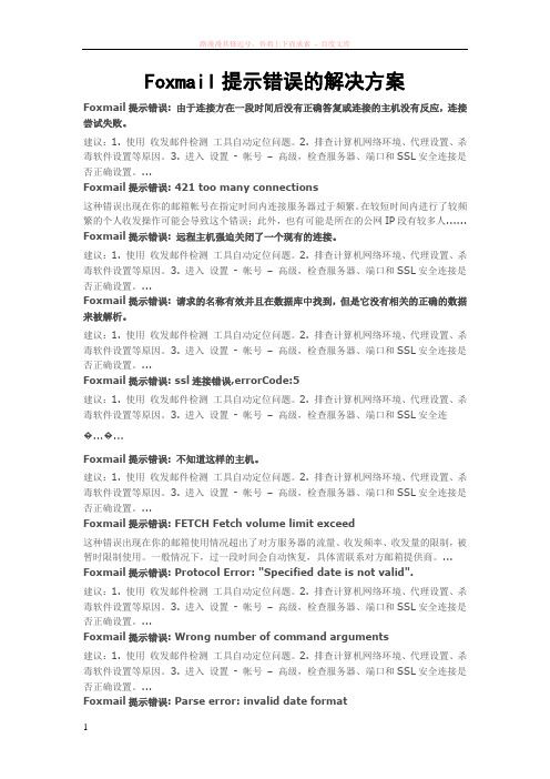 foxmail提示错误的解决方案