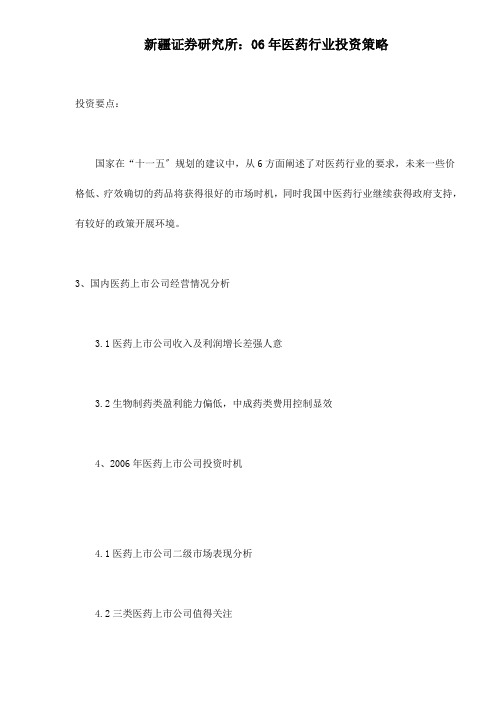 某某证券研究所年度医药行业投资策略分析(doc 19)