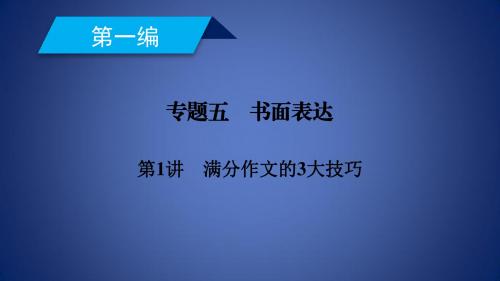 高考英语二轮复习 600分策略 专题5 书面表达 第1讲 满分作文的3大技巧课件